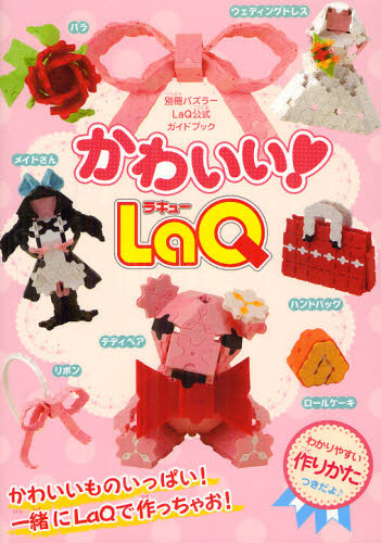 LaQ Kawaii01