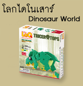 LaQ Dinosaur World ลาคิว