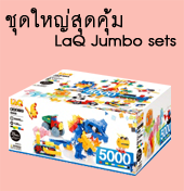 LaQ Jumbo sets ลาคิว