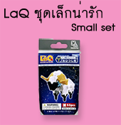 ลาคิว LaQ Small set